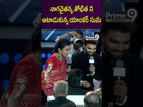 Anchor Suma's Playful Banter with Naga Chaitanya and Sobhita